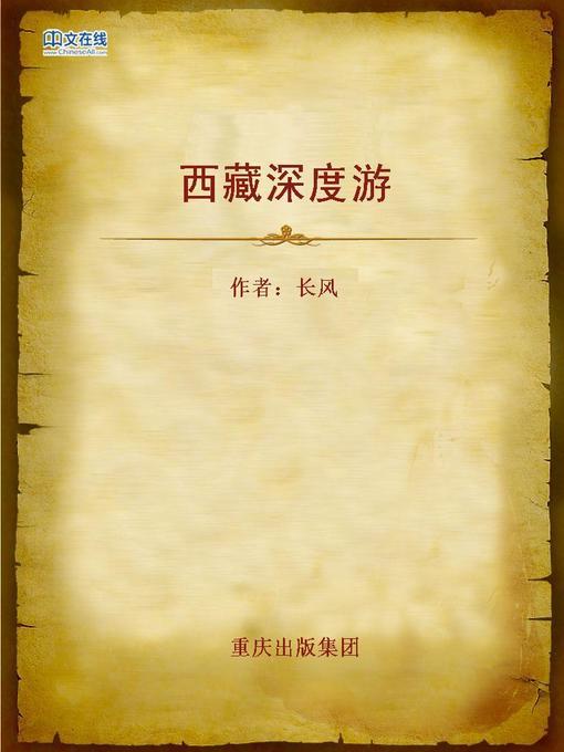 Title details for 西藏深度游 (An In-depth Travel to Tibet) by Chang Feng - Available